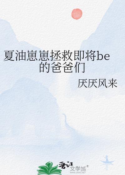 夏油崽崽哥谭求生TXT