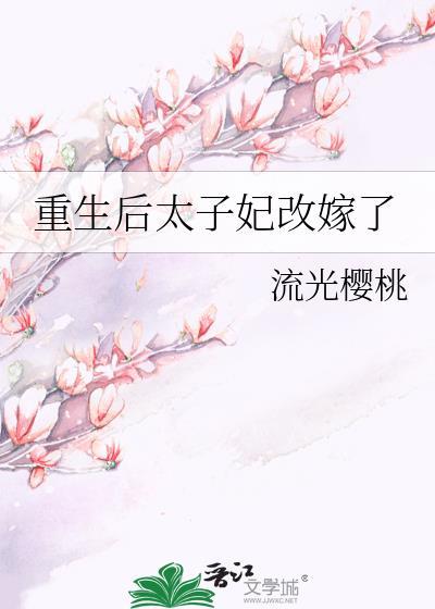 重生后太子妃不嫁了