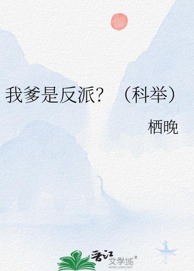 我爹是漫画人气反派笔趣阁最新章节更新内容
