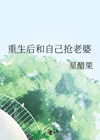 重生后我抢了仇人未婚妻演员表