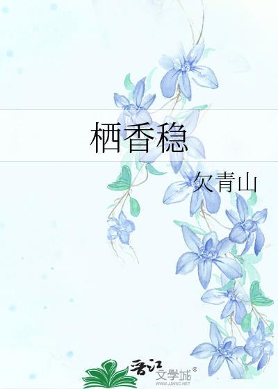 栖香稳欠