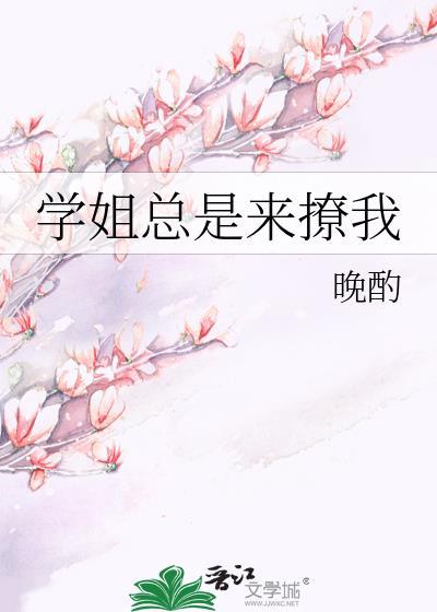 学姐经常来我家看动漫