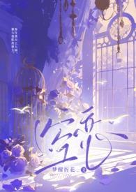 空想伪骨科