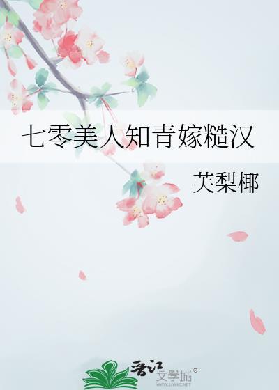 七零漂亮女知青嫁糙汉的彪悍人生TXT