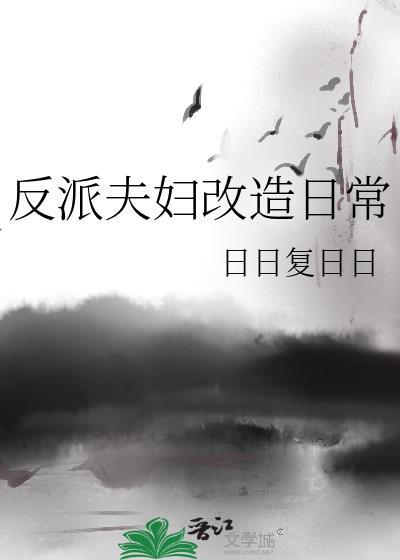 反派夫妇改造日常前世番外完整版资