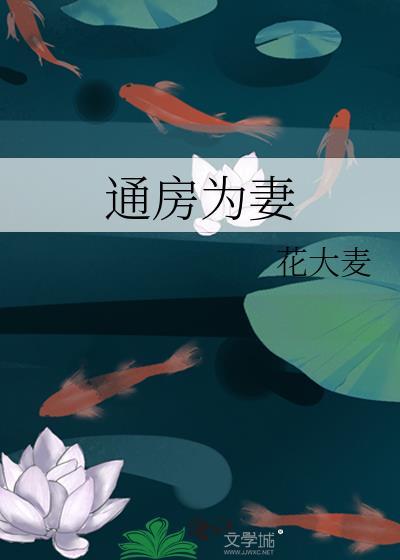 通房为妻云香免费阅读