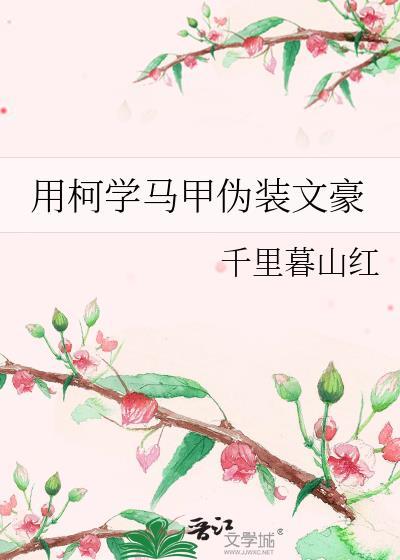 柯学马甲