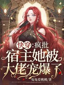快穿疯批宿主把神尊撩疯了