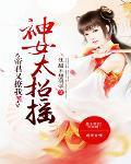 神蚊女帝