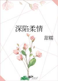 深陷温柔完整版在线看