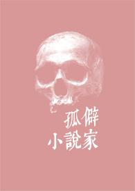 作家孤僻