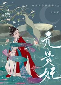 贵妃害国讲的什么故事啊