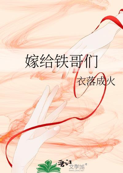 嫁给铁哥们是什么体验