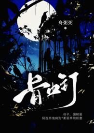 骨中钉h文全文阅读