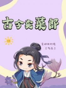 古代人卖菜怎么吆喝