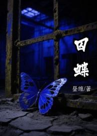 囚蝶shine工作室
