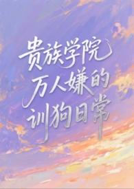 贵族学院训狗txt