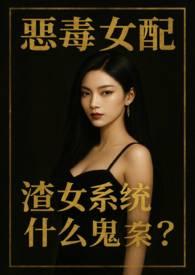 恶毒女配渣女系统什么鬼np最新