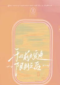 和前夫穿进线制文后全文免费阅读