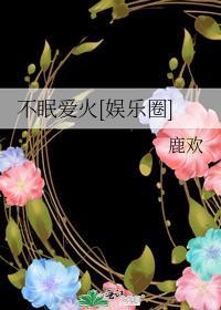 不眠合集