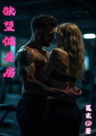 欲望健身房在线看