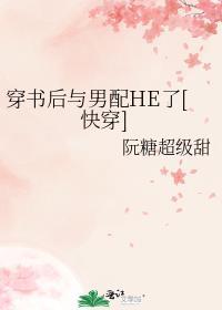穿书后与男主HE了TXT免费