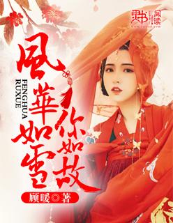 如君风华全文阅读