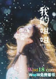 我的姐姐动漫第一季观看全集视频