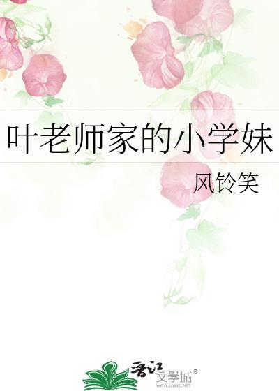 叶老师家的小学妹风铃笑