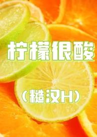 柠檬很酸TXT