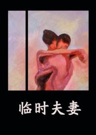 临时夫妻的孽缘