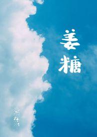 姜糖高甜谢宜歌
