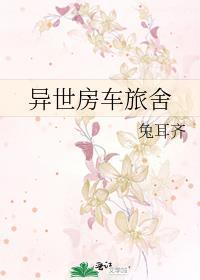 带房车穿越异界
