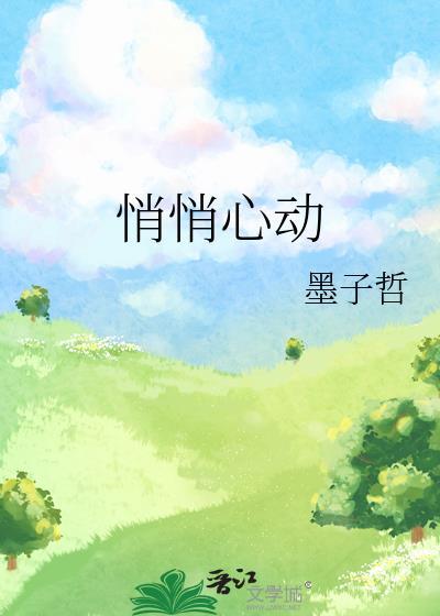 悄悄心动英文