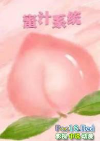 蜜汁系统的最新章节