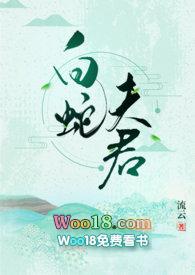 白蛇夫君 作者流云