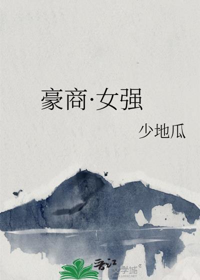 豪女