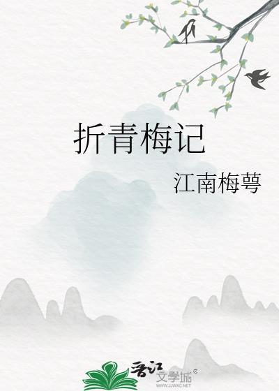 知乎青梅记