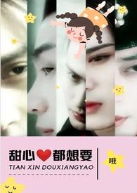 甜心都想要在哪里