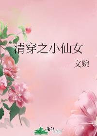 清穿小仙穿越修仙故事