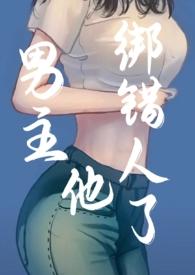男主他绑错人了