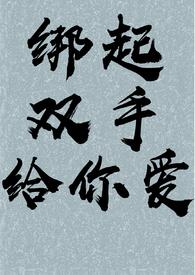 绑女生双手双脚