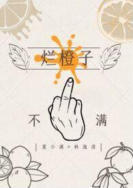 烂橙子gl纯百小嘿猫