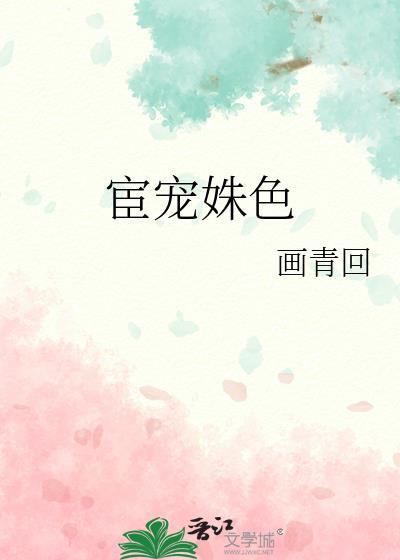 宦宠姝色_心平则静