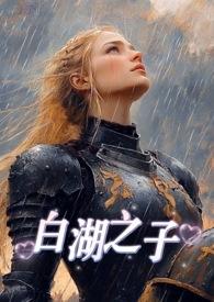 白湖
