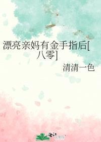 漂亮亲妈七零养娃日常寒东
