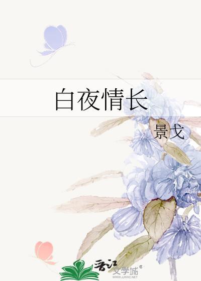 白夜危情讲什么