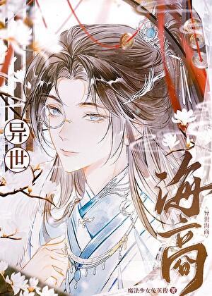 无限流大佬总想我笔趣阁免费阅读全