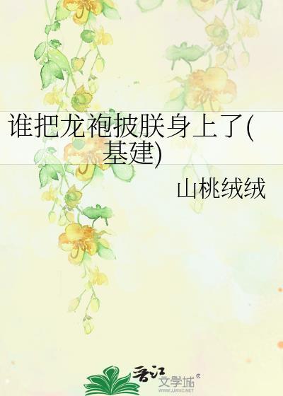 谁把龙袍披朕身上不尽春寒