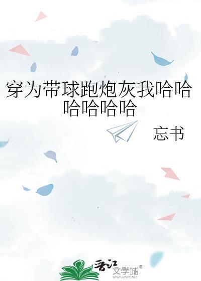 穿成带球跑文里的炮灰女配福佑幸川